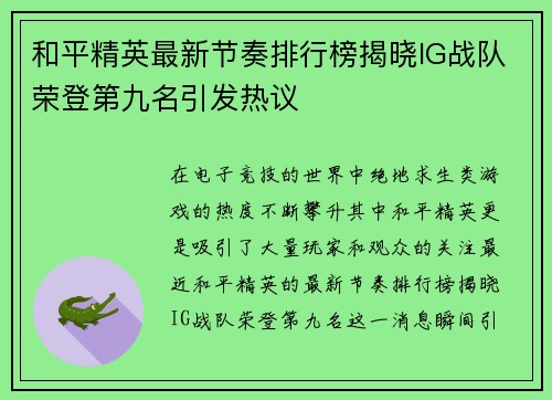 和平精英最新节奏排行榜揭晓IG战队荣登第九名引发热议