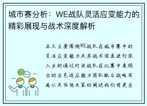 城市赛分析：WE战队灵活应变能力的精彩展现与战术深度解析