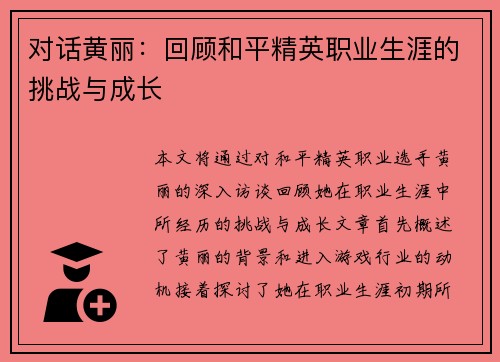 对话黄丽：回顾和平精英职业生涯的挑战与成长