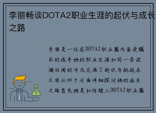 李丽畅谈DOTA2职业生涯的起伏与成长之路