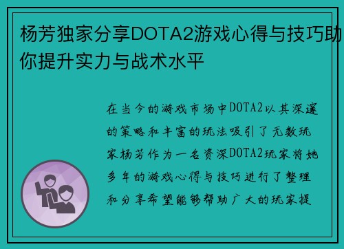 杨芳独家分享DOTA2游戏心得与技巧助你提升实力与战术水平