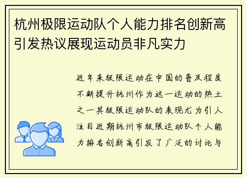 杭州极限运动队个人能力排名创新高引发热议展现运动员非凡实力