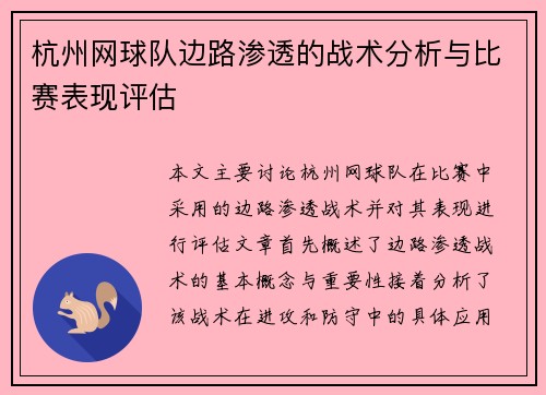 杭州网球队边路渗透的战术分析与比赛表现评估