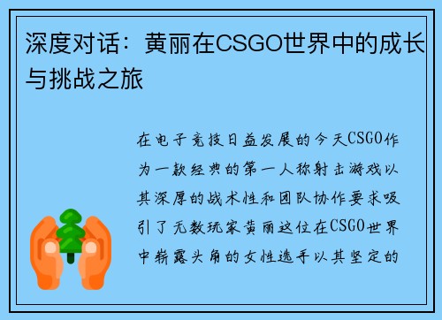 深度对话：黄丽在CSGO世界中的成长与挑战之旅