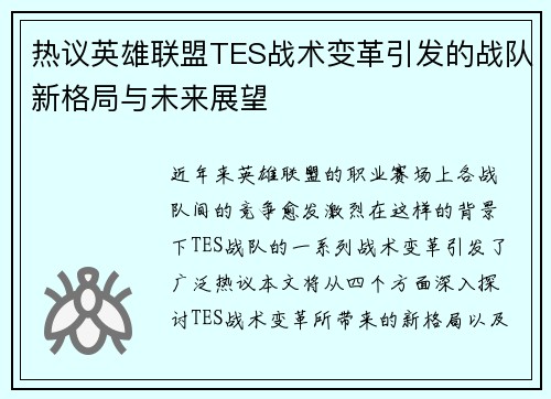 热议英雄联盟TES战术变革引发的战队新格局与未来展望