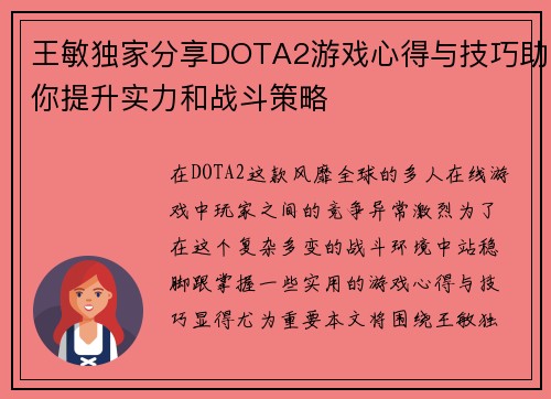王敏独家分享DOTA2游戏心得与技巧助你提升实力和战斗策略