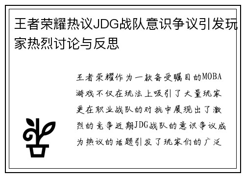 王者荣耀热议JDG战队意识争议引发玩家热烈讨论与反思