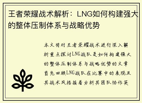 王者荣耀战术解析：LNG如何构建强大的整体压制体系与战略优势