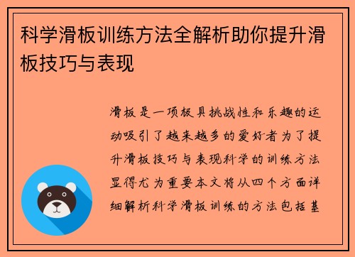 科学滑板训练方法全解析助你提升滑板技巧与表现