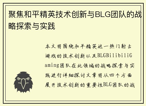 聚焦和平精英技术创新与BLG团队的战略探索与实践