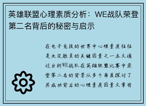 英雄联盟心理素质分析：WE战队荣登第二名背后的秘密与启示